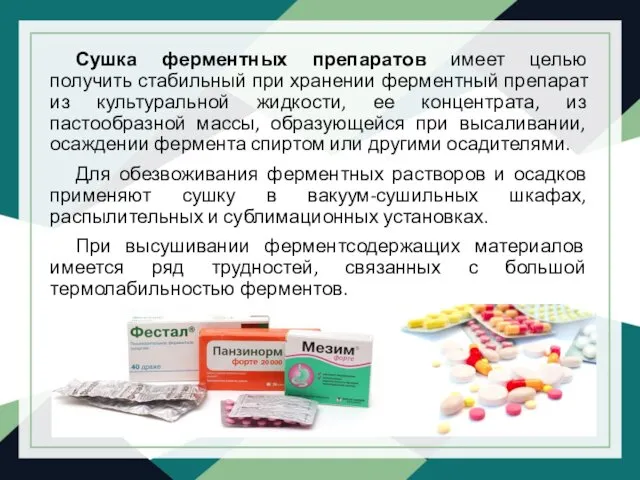 Сушка ферментных препаратов имеет целью получить стабильный при хранении ферментный препарат из культуральной