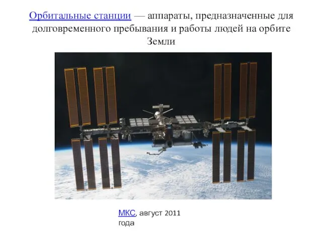 Орбитальные станции — аппараты, предназначенные для долговременного пребывания и работы