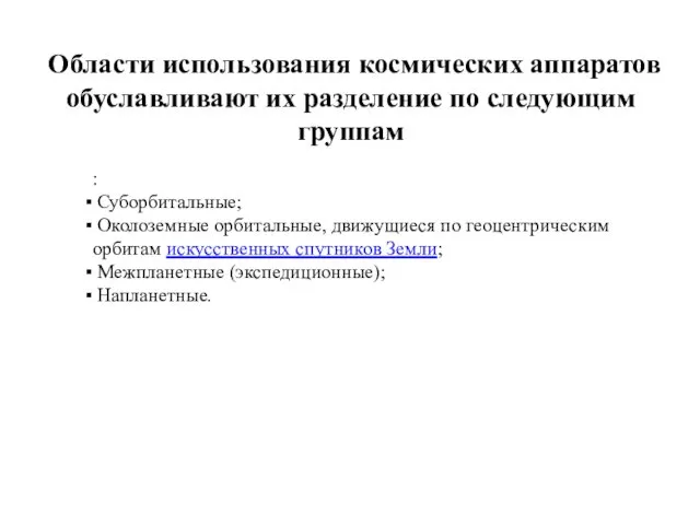 Области использования космических аппаратов обуславливают их разделение по следующим группам