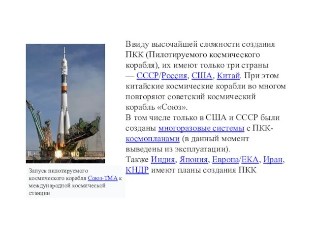 Запуск пилотируемого космического корабля Союз-ТМА к международной космической станции Ввиду