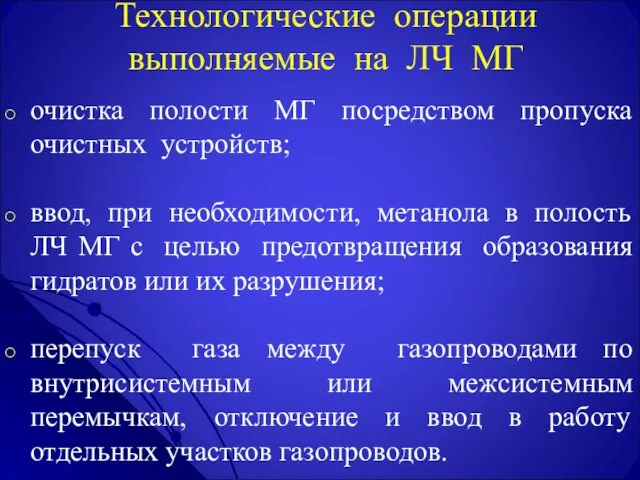 Технологические операции выполняемые на ЛЧ МГ очистка полости МГ посредством