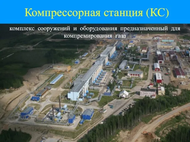 Компрессорная станция (КС) комплекс сооружений и оборудования предназначенный для компремирования газа