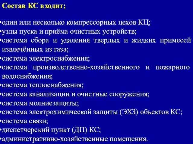 Состав КС входит; один или несколько компрессорных цехов КЦ; узлы