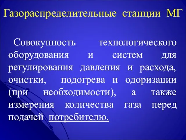 Газораспределительные станции МГ Совокупность технологического оборудования и систем для регулирования