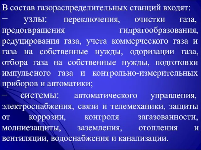 В состав газораспределительных станций входят: − узлы: переключения, очистки газа,