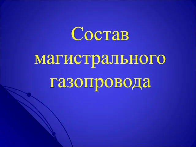 Состав магистрального газопровода