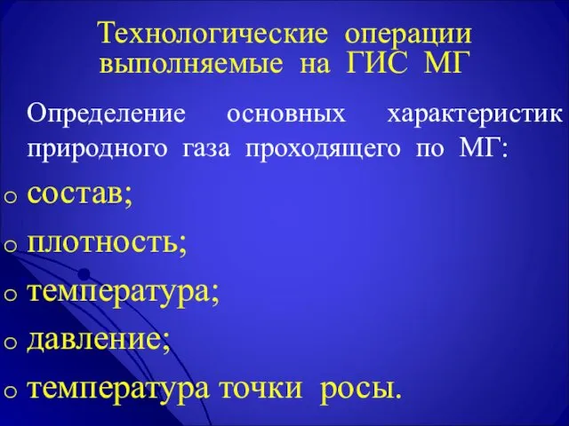 Технологические операции выполняемые на ГИС МГ Определение основных характеристик природного