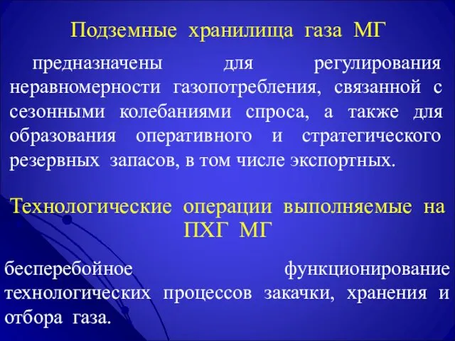 Подземные хранилища газа МГ предназначены для регулирования неравномерности газопотребления, связанной