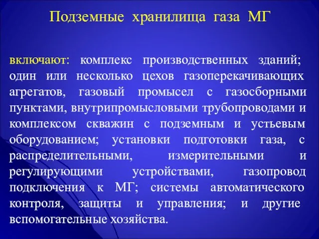 Подземные хранилища газа МГ включают: комплекс производственных зданий; один или