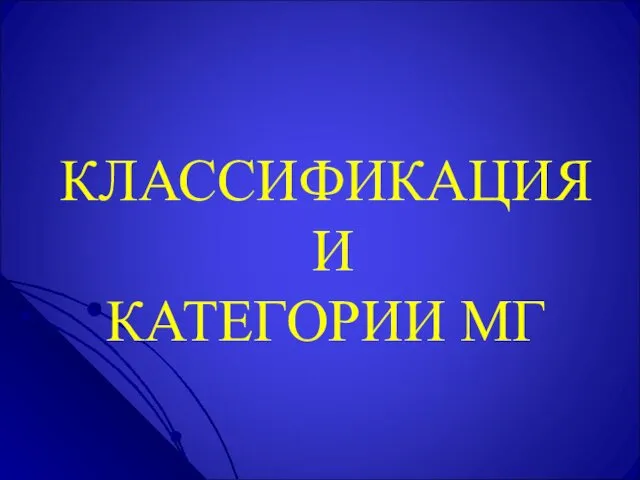 КЛАССИФИКАЦИЯ И КАТЕГОРИИ МГ