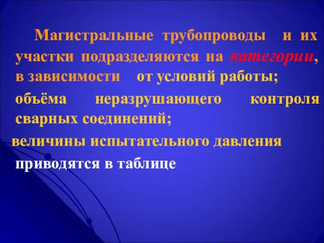 Магистральные трубопроводы и их участки подразделяются на категории, в зависимости