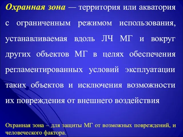 Охранная зона — территория или акватория с ограниченным режимом использования,