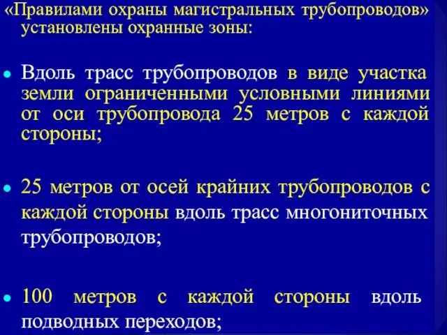 «Правилами охраны магистральных трубопроводов» установлены охранные зоны: Вдоль трасс трубопроводов