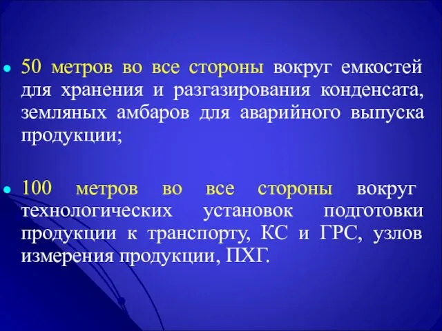 50 метров во все стороны вокруг емкостей для хранения и