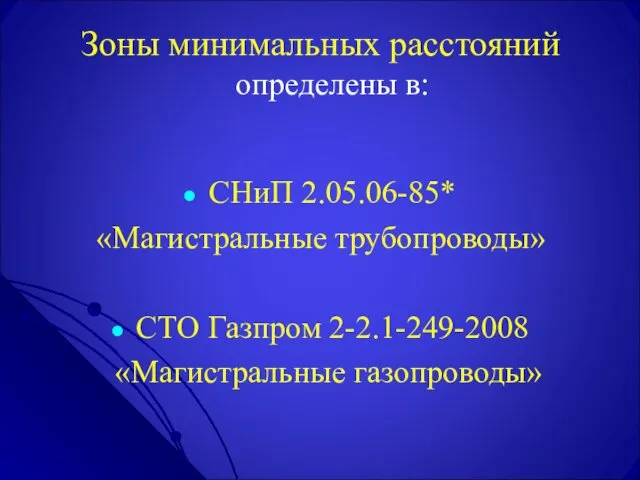 Зоны минимальных расстояний определены в: СНиП 2.05.06-85* «Магистральные трубопроводы» СТО Газпром 2-2.1-249-2008 «Магистральные газопроводы»