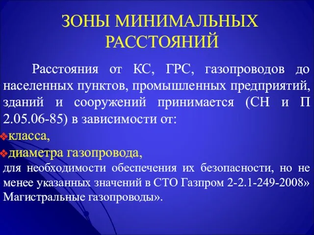 ЗОНЫ МИНИМАЛЬНЫХ РАССТОЯНИЙ Расстояния от КС, ГРС, газопроводов до населенных