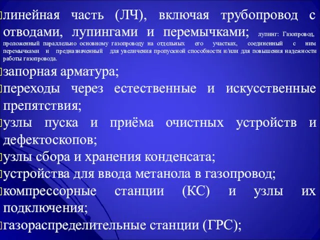 линейная часть (ЛЧ), включая трубопровод с отводами, лупингами и перемычками;