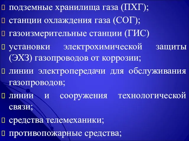 подземные хранилища газа (ПХГ); станции охлаждения газа (СОГ); газоизмерительные станции