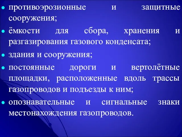 противоэрозионные и защитные сооружения; ёмкости для сбора, хранения и разгазирования