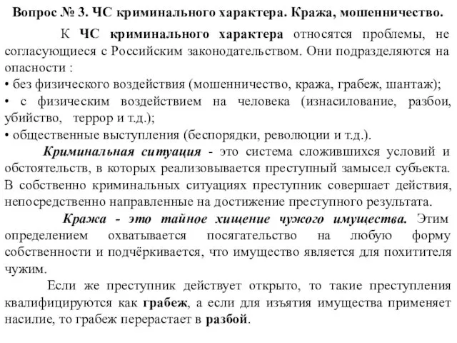 Вопрос № 3. ЧС криминального характера. Кража, мошенничество. К ЧС