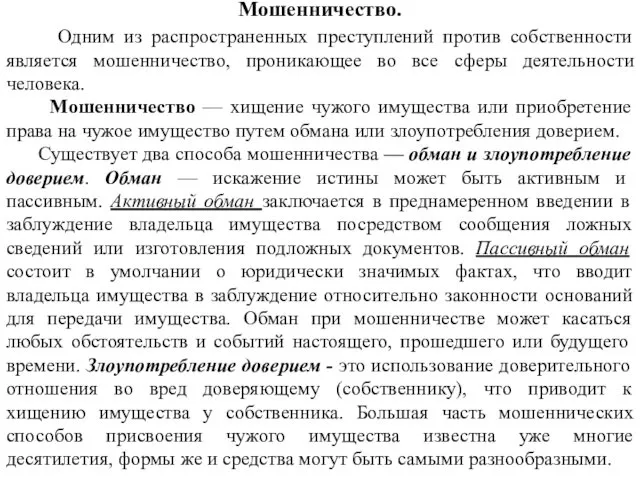 Мошенничество. Одним из распространенных преступлений против собственности является мошенничество, проникающее