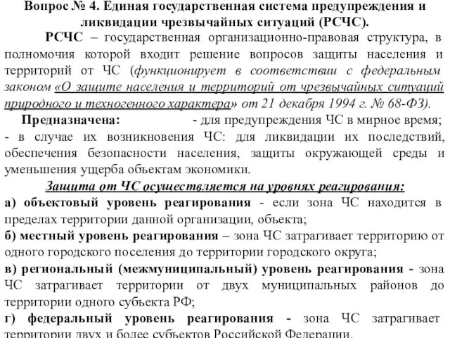 Вопрос № 4. Единая государственная система предупреждения и ликвидации чрезвычайных