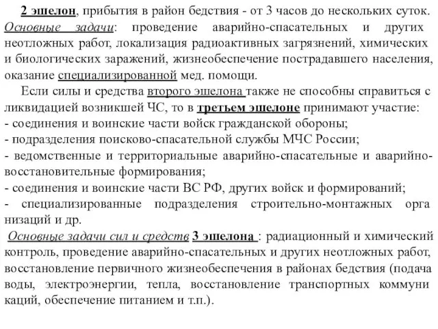 2 эшелон, прибытия в район бедствия - от 3 часов