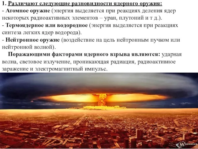 1. Различают следующие разновидности ядерного оружия: - Атомное оружие (энергия