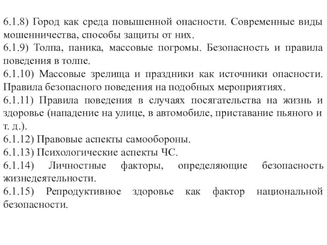 6.1.8) Город как среда повышенной опасности. Современные виды мошенничества, способы