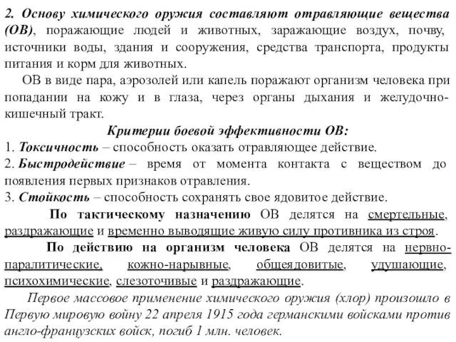 2. Основу химического оружия составляют отравляющие вещества (ОВ), поражающие людей