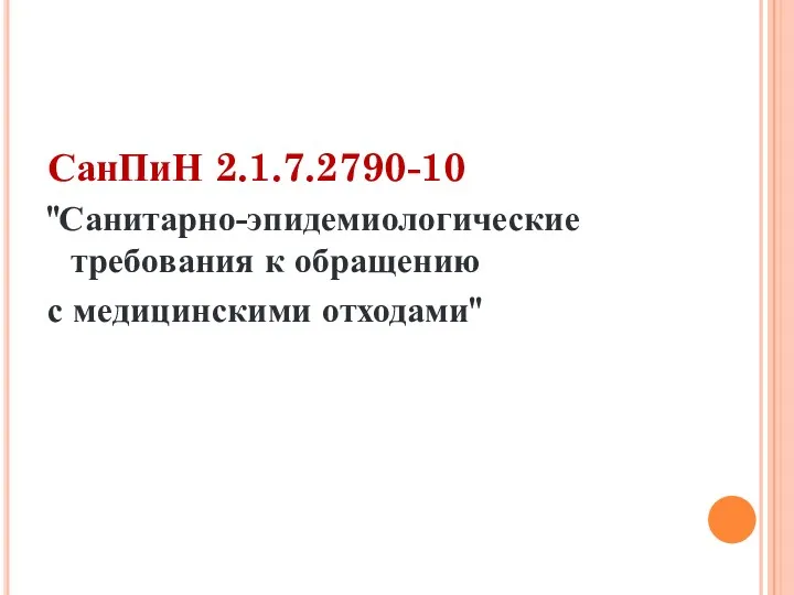 СанПиН 2.1.7.2790-10 "Санитарно-эпидемиологические требования к обращению с медицинскими отходами"