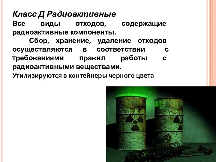 Класс Д Радиоактивные Все виды отходов, содержащие радиоактивные компоненты. Сбор, хранение, удаление отходов