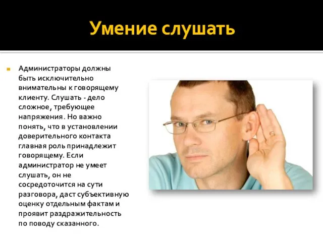 Умение слушать Администраторы должны быть исключительно внимательны к говорящему клиенту.