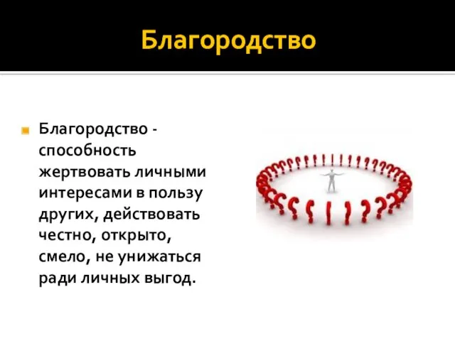 Благородство Благородство - способность жертвовать личными интересами в пользу других,