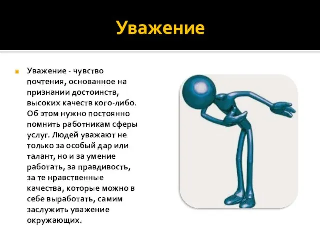 Уважение Уважение - чувство почтения, основанное на признании достоинств, высоких