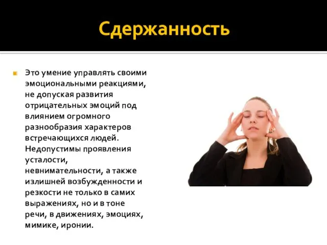 Сдержанность Это умение управлять своими эмоциональными реакциями, не допуская развития