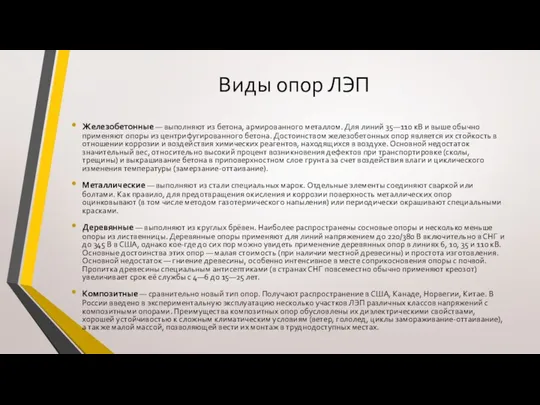 Виды опор ЛЭП Железобетонные — выполняют из бетона, армированного металлом.