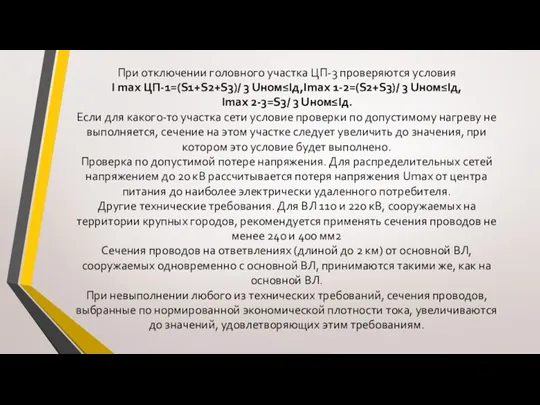 При отключении головного участка ЦП-3 проверяются условия I max ЦП-1=(S1+S2+S3)/