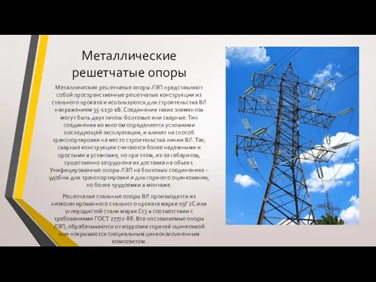 Металлические решетчатые опоры Металлические решетчатые опоры ЛЭП представляют собой пространственные