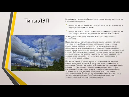 Типы ЛЭП В зависимости от способа подвески проводов опоры делятся