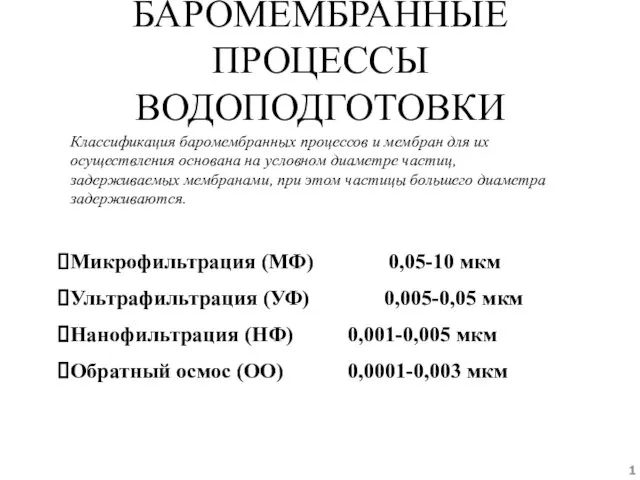 БАРОМЕМБРАННЫЕ ПРОЦЕССЫ ВОДОПОДГОТОВКИ Классификация баромембранных процессов и мембран для их