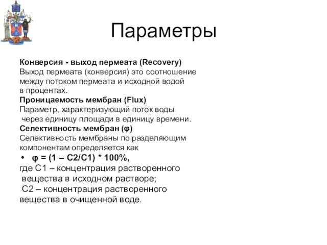 Параметры Конверсия - выход пермеата (Recovery) Выход пермеата (конверсия) это