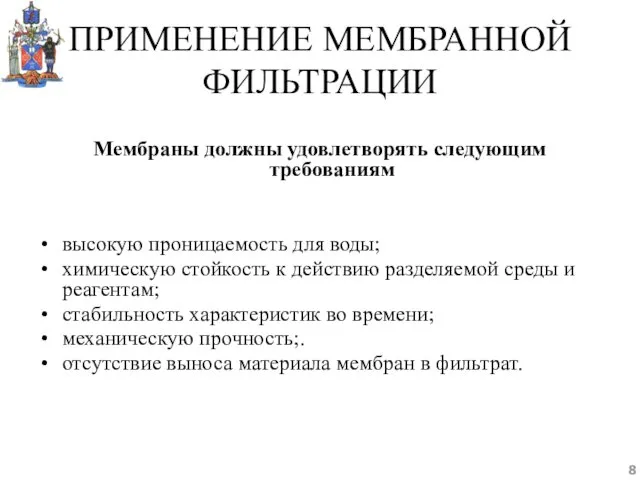 ПРИМЕНЕНИЕ МЕМБРАННОЙ ФИЛЬТРАЦИИ Мембраны должны удовлетворять следующим требованиям высокую проницаемость