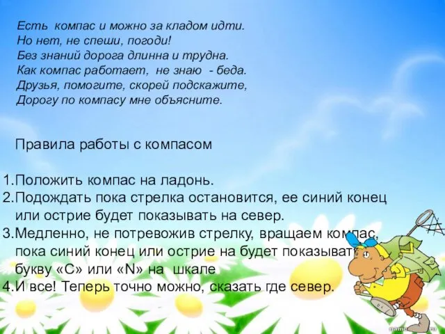 Правила работы с компасом Положить компас на ладонь. Подождать пока