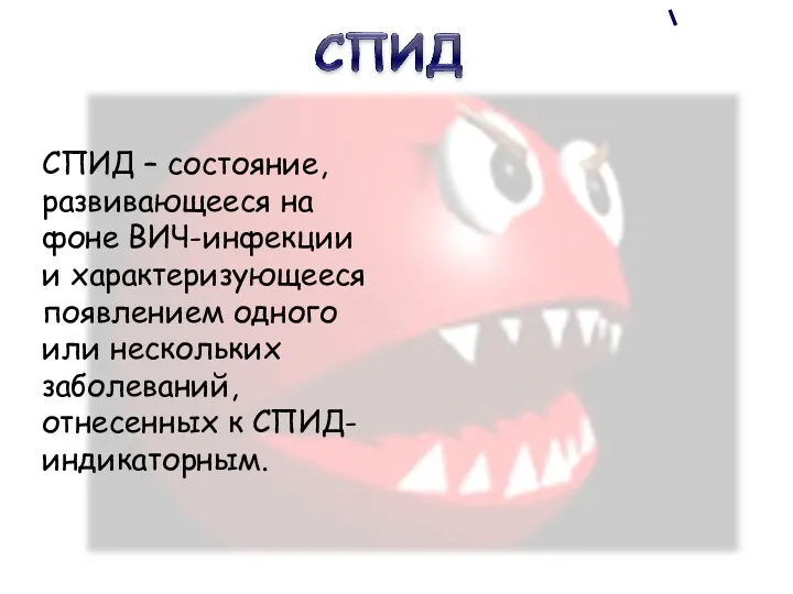 СПИД – состояние, развивающееся на фоне ВИЧ-инфекции и характеризующееся появлением одного или нескольких