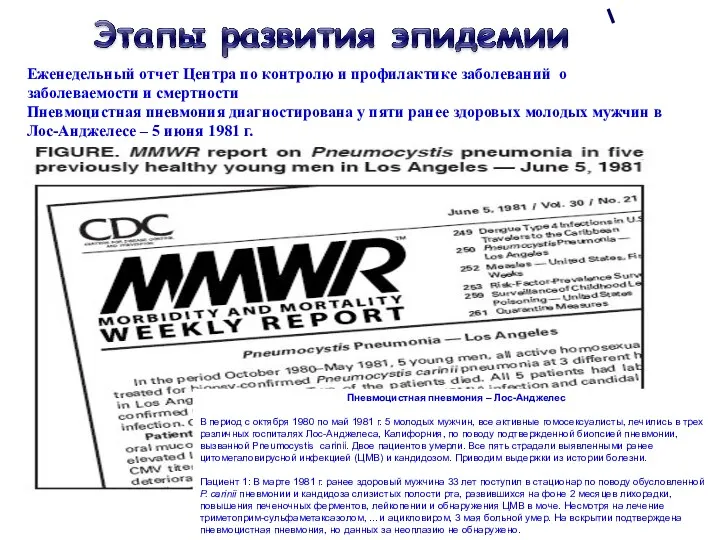 Еженедельный отчет Центра по контролю и профилактике заболеваний о заболеваемости и смертности Пневмоцистная