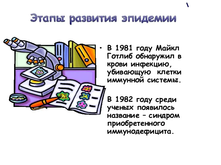 В 1981 году Майкл Готлиб обнаружил в крови инфекцию, убивающую