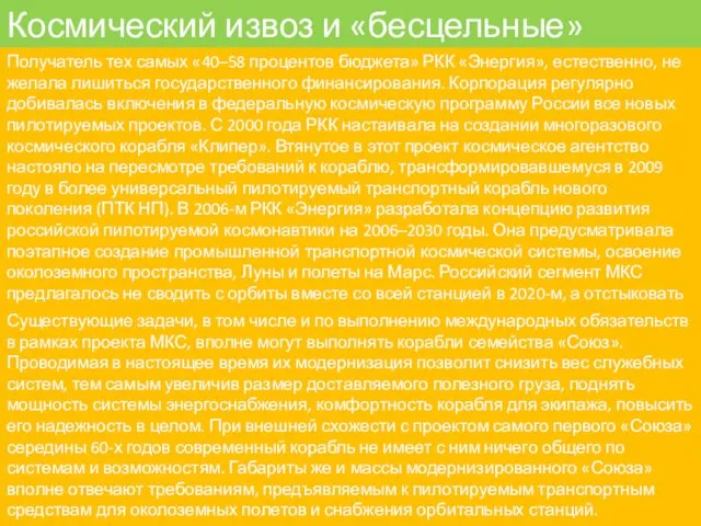 Космический извоз и «бесцельные» корабли. Получатель тех самых «40–58 процентов