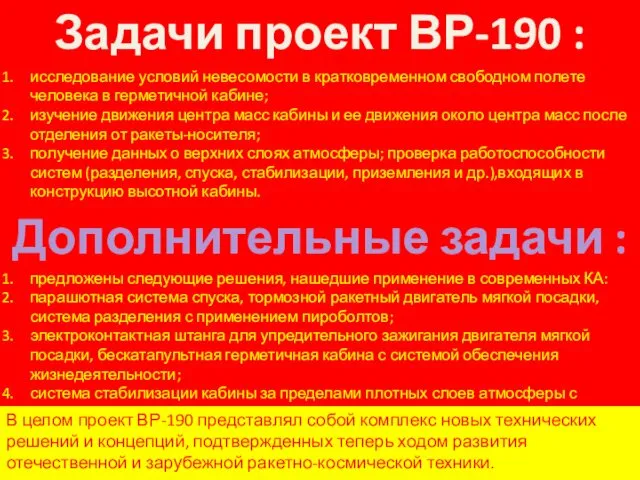 Задачи проект ВР-190 : исследование условий невесомости в кратковременном свободном