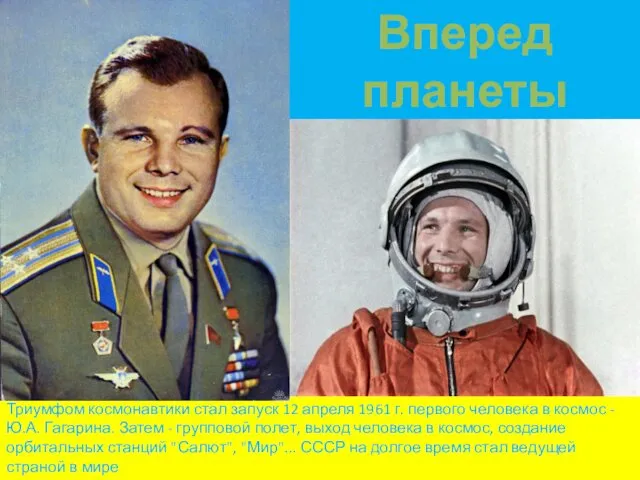 Триумфом космонавтики стал запуск 12 апреля 1961 г. первого человека